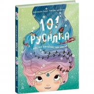 Книга Руби ван дер Боген «101 русалка і все, що варто про них знати!» 978-617-09-9282-6