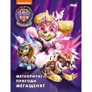 Книга «Щенячий Патруль. Метеоритні пригоди Мегащенят (за сценарієм мультфільма)» 978-617-784-664-1