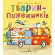 Книга Шэрон Рентта «Тварини-працівники. Один день із життя тварин-пожежників» 978-617-099-678-7