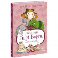 Книга Браян Фрески «Таємниці леді Берти. Зниклий торт» 978-617-09-9603-9