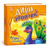 Книга Ирина Солнышко «Диво-зоопарк. Рухомі картинки» 978-966-749-551-0