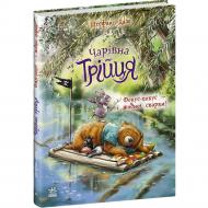 Книга Штефани Дале «Чарівна трійця. Фокус-покус – і жодної сварки!» 978-617-8772-58-1