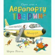 Книга Шэрон Рентта «Тварини-працівники. Один день в Аеропорту Тварин» 978-617-099-677-0