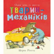 Книга Шерон Рентта «Тварини-працівники. Один день із життя тварин-механіків» 978-617-099-682-4