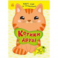 Книга с наклейками Мусиенко Н. В. «Розумні хвостики: Котики і друзі (з наліпками)» 978-617-877-114-0