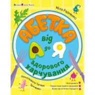 Книга Мила Радченко «Абетка здорового харчування від А до Я» 978-617-09-9341-0