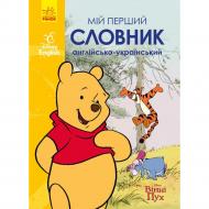 Книга «Мій перший Англійсько-Український словник. Вінні Пух» 978-617-095-864-8 Книга «Мій перший Англійсько-Український словник. Вінні Пух» 978-617-095-864-8
