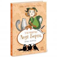 Книга Браян Фрески «Таємниці леді Берти. Круки фортеці» 978-617-09-9604-6