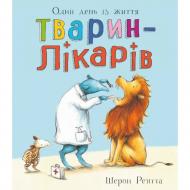 Книга Шэрон Рентта «Тварини-працівники. Один день із життя тварин-лікарів» 978-617-099-679-4