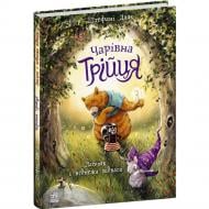 Книга Штефани Дале «Чарівна трійця. Лапчик і ведмежа відвага» 978-617-8772-57-4