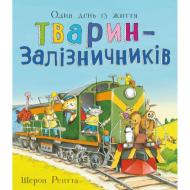 Книга Шэрон Рентта «Тварини-працівники. Один день із життя тварин-залізничників» 978-617-099-681-7