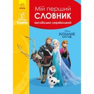 Книга «Мій перший Англійсько-Український словник. Крижане серце» 978-617-095-867-9