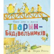 Книга Шэрон Рентта «Тварини-працівники. Один день із життя тварин-будівельників» 978-617-099-680-0