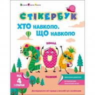 Книга с наклейками Наталья Коваль «Стікербук. Хто навколо. Що навколо» 978-617-09-8910-9