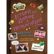 Книга «Ґравіті Фолз. Історії про дивне та незбагненне» 978-617-09-9974-0