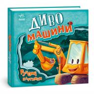 Книга Ирина Солнышко «Диво-машини. Рухомі картинки» 978-966-749-553-4