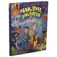 Книга Станислав Соловинский «Чаклун, закляття і підручник з фізики» 978-617-09-9738-8