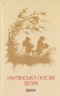 Книга «Українська поезія дітям» 978-966-03-7176-7