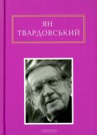 Книга Ян Твардовский «Інша молитва» 978-617-585-082-4