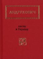 Книга Юрий Андрухович «Листи в Україну» 978-617-585-045-9