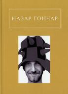 Книга Назар Гончар «Автопортрети» 978-617-585-058-9