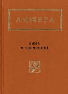 Книга Олег Лешега «Зима в Тисмениці» 978-617-585-066-4