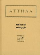 Книга Аттила Могильный «Київські контури» 978-617-585-046-6