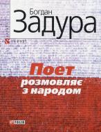 Книга Богдан Задура «Поет розмовляє з народом» 978-966-03-3933-0