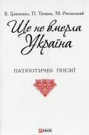 Книга «Ще не вмерла Україна» 978-966-03-7229-0