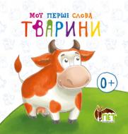 Книга «Тварини. Мої перші слова» 978-617-7207-40-4