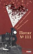 Книга Юрий Винничук «Потяг №111. Збiрка творiв письменникiв Харкова та Львова» 978-966-03-6049-5