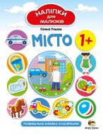 Книга Елена Ульева «Місто. Наліпки для малюків» 978-966-925-257-9