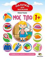 Книга Олена Ульєва «Моє тіло. Наліпки для малюків» 978-966-925-261-6