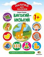 Книга Олена Ульєва «Високий-низький. Наліпки для малюків» 978-966-925-260-9