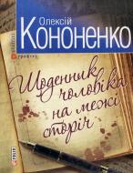 Книга Алексей Кононенко «Щоденник чоловiка на межi сторiчь» 978-966-03-5878-2