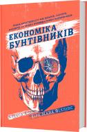 Книга Клей Аліса «Економіка бунтівників: Уроки креативності від піратів, гакерів, бандитів та інших не