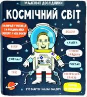 Книга Рут Мартін «Маленькі дослідники: Космічний світ» 978-617-7563-26-5