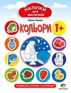 Книга Елена Ульева «Кольори. Наліпки для малюків» 978-966-925-255-5