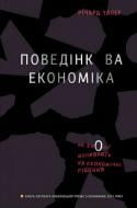 Книга Ричард Талер «Поведінкова економіка. Як емоції впливають на економічні рішення» 978-617-7388-72-1