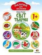 Книга Олена Ульєва «Світ тварин. Наліпки для малюків» 978-966-925-262-3