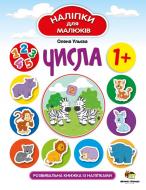 Книга Олена Ульєва «Числа. Наліпки для малюків» 978-966-925-258-6