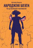 Книга Кристофер Макдугал «Народжені бігати. Рух до безмежних можливостей» 978-617-7552-10-8