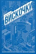 Книга Бред Стоун «Вискочки. Uber, Airbnb та битва за Кремнієву долину» 978-617-7552-26-9