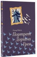 Книга Оскар Уайльд «Портрет Доріана Грея» 978-617-7563-15-9