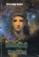 Книга Владимир Мисюра «Небесний метроном» 978-617-517-115-8