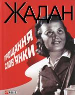 Книга Сергей Жадан «Прощання слов'янки» 978-966-03-5690-0