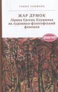 Книга Ганна Токмань «Жар думок. Лірика Євгена Плужника як художньо-філософський феномен» 978-966-580-413-0