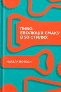 Книга Наталя Вотсон «Пиво: еволюція смаку в 50 стилях» 978-617-7544-98-1