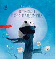 Книга Кристина Нгуен «Історії про Пандімуна» 978-617-951-420-3