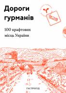 Книга «Дороги гурманів. 100 крафтових місць України» 978-617-7426-27-0